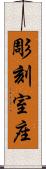 彫刻室座 Scroll