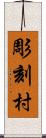 彫刻村 Scroll