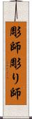 彫師 Scroll