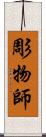 彫物師 Scroll