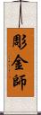 彫金師 Scroll