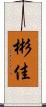 彬佳 Scroll