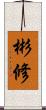 彬修 Scroll