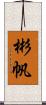 彬帆 Scroll