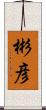 彬彦 Scroll