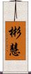 彬慧 Scroll