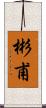 彬甫 Scroll