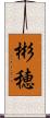 彬穂 Scroll