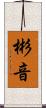 彬音 Scroll