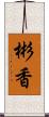 彬香 Scroll