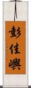 彭佳嶼 Scroll