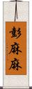 彭麻麻 Scroll