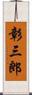 彰三郎 Scroll