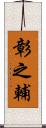 彰之輔 Scroll