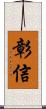 彰信 Scroll