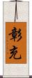 彰充 Scroll