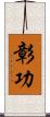 彰功 Scroll
