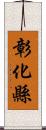 彰化縣 Scroll