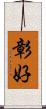 彰好 Scroll