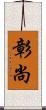 彰尚 Scroll