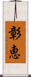 彰恵 Scroll