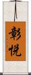 彰悦 Scroll
