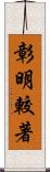 彰明較著 Scroll