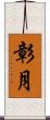 彰月 Scroll