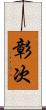 彰次 Scroll
