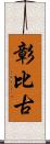 彰比古 Scroll