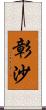 彰沙 Scroll