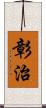 彰治 Scroll