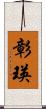 彰瑛 Scroll