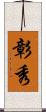 彰秀 Scroll