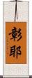 彰耶 Scroll