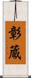 彰蔵 Scroll
