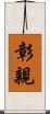 彰親 Scroll