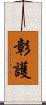 彰護 Scroll