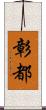 彰都 Scroll