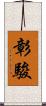 彰駿 Scroll