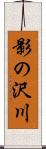 影の沢川 Scroll