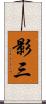 影三 Scroll