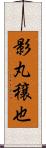 影丸穣也 Scroll