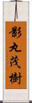 影丸茂樹 Scroll