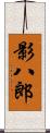 影八郎 Scroll