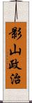 影山政治 Scroll