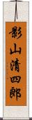 影山清四郎 Scroll