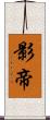 影帝 Scroll