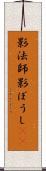 影法師 Scroll