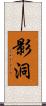 影洞 Scroll